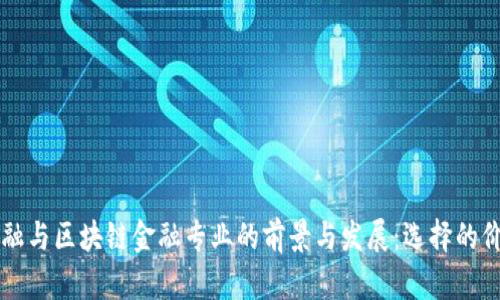 智能金融与区块链金融专业的前景与发展：选择的价值分析