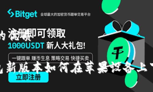思考一个的优质

Bitpie钱包新版本如何在苹果设备上下载与安装