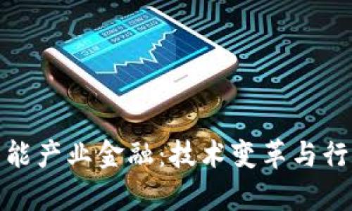 : 区块链智能产业金融：技术变革与行业前景分析