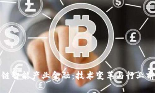 : 区块链智能产业金融：技术变革与行业前景分析