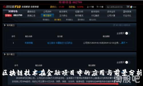 区块链技术在金融项目中的应用与前景分析