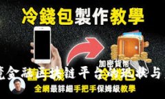 广东跨境金融区块链平台的现状与未来发展