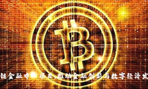 济南市区块链金融中心项目：推动金融创新与数字经济发展的新时代