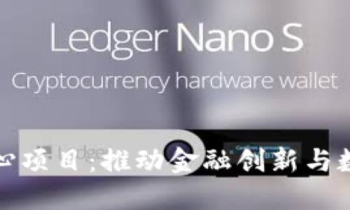 济南市区块链金融中心项目：推动金融创新与数字经济发展的新时代