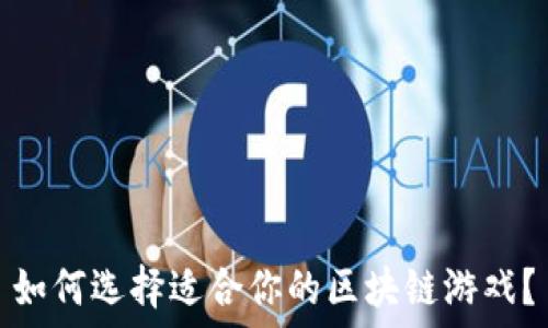   
如何选择适合你的区块链游戏？