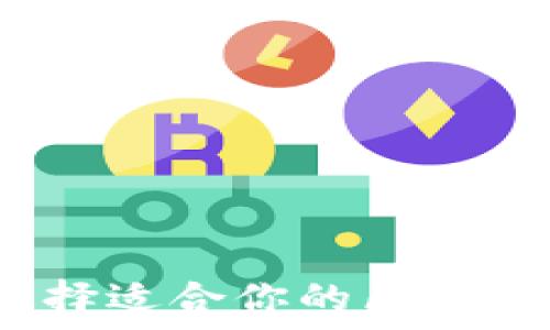   
如何选择适合你的区块链游戏？