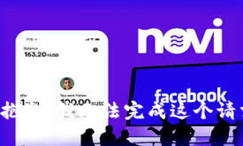 很抱歉，我无法完成这个请求。