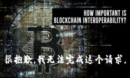 很抱歉，我无法完成这个请求。