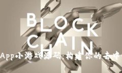 探索区块链DApp小游戏源码：构建你的去中心化游