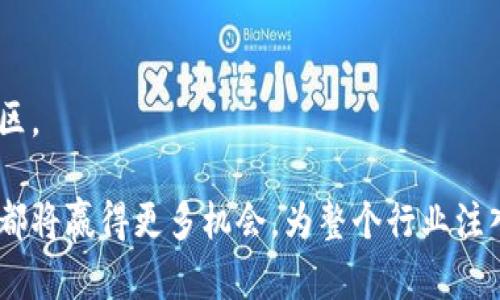    区块链金融漫画人物：探索数字资产世界的创意艺术  / 

 guanjianci  区块链, 金融, 漫画人物, 数字资产, 创意艺术  /guanjianci 

在数字技术迅猛发展的今天，区块链与金融的结合逐渐成为各界关注的焦点。为此，越来越多的艺术创作开始将这两者结合，尤其是在漫画这一艺术形式中，区块链金融漫画人物逐渐成为一种新兴的表现方式。通过卡通化的人物形象，艺术家们不仅能生动地传达复杂的金融概念，还能吸引更广泛的受众群体，让人们对区块链技术及其潜在应用产生兴趣。在本篇文章中，我们将详细探讨区块链金融漫画人物的创意来源、设计理念及其在传播中的作用，进而深度分析该领域的现状及未来发展趋势。

一、区块链与金融的结合：背景与趋势

区块链技术作为一种去中心化的分布式账本技术，已被广泛应用于金融领域。这种技术的兴起，不仅提升了交易的透明度与安全性，同时也推动了智能合约、数字货币等新兴金融产品的诞生。随着金融科技的快速发展，更多的金融机构开始探索区块链的应用潜力，区块链在风险管理、资产流动和信用审查等领域也展现出独特的优势。

在这一背景下，艺术创作作为文化传播的重要手段，开始逐步融入区块链金融的概念。漫画的形式因其直观、生动和易于接受的特性，逐渐成为人们了解这一领域的重要途径。通过漫画人物形象的创作，人物可以被赋予各种各样的特征和性格，使得原本冷冰冰的金融概念变得生动有趣。

二、区块链金融漫画人物的创意构思

在设计区块链金融漫画人物时，艺术家们通常会考虑几个关键因素：角色的个性、外观特征以及所代表的社会角色或功能。

首先，人物的个性设定至关重要。与金融相关的漫画人物往往需要展示出聪明、机智和前瞻性，这些特性能够反映出区块链技术的创新精神。例如，一位名为“币币”的角色可能是一位深谙市场动态的年轻投资者，代表着对加密货币市场的敏锐洞察。

其次，外观特征的设计同样不可忽视。漫画人物的造型需要符合其角色背景，通过夸张的表情和形态传达出角色的情感。例如，具有未来感的装束和高科技配件可以暗示角色与数字世界的紧密联系。

最后，角色所代表的社会角色或功能也应当明确。这些角色可能是交易所的运营者、区块链开发者、投资者或者是监管者。每一种角色都承载着特定的任务与责任，反映出区块链技术在不同生态系统中的应用。

三、漫画艺术在区块链金融传播中的作用

通过融入区块链金融漫画人物，漫画艺术在传播方面具有独特的优势。首先，漫画以轻松幽默的方式呈现复杂的金融知识，能够打破传统金融教育中常见的枯燥性，使公众更易于接受。许多漫画平台通过系列故事情节，将区块链的发展历程、应用场景以及潜在风险融入到故事中，吸引读者跟随人物的冒险旅程，从而了解区块链的多层面。

其次，漫画可以成为社交媒体上分享信息的重要工具。随着短视频和动态图片内容的普及，漫画角色通过简短的故事情节与互动形式能够迅速吸引大量关注，进而传播相关金融知识，激发人们的讨论。通过社交媒体，漫画人物不仅能够与观众产生情感共鸣，还能推动对区块链金融的广泛讨论。

此外，漫画艺术也能够启发创意思维，引导人们对区块链未来的思考。通过具有前瞻性的角色设定和情节构建，艺术家们可以激发读者对未来金融技术发展的探索欲望，促进对新兴数字资产的关注与投资。

四、区块链金融漫画人物实例

以“币币”和“链链”这两个角色为例，他们分别代表了投资者和区块链开发者的形象。币币是一位年轻、充满激情的投资者，她总是保持着对市场最新动态的高度敏感。她的造型通常带着一些流行元素，如时尚的耳环和个性的服装，体现出年轻一代对金融科技的追求。

而链链则是代表区块链技术的魅力。作为一位严谨和理智的技术开发者，链链的造型常常配以眼镜和科技感十足的配件。他擅长通过代码解决问题，同时也希望让更多人理解区块链的深层次价值。

这样的角色设定不仅使漫画更为生动，而且也能通过他们的互动展示投资与技术之间的微妙关系，帮助读者更好地理解市场运作和技术机制。

五、区块链金融漫画未来的发展趋势

随着区块链技术的进一步普及，相关的漫画作品未来也将迎来新的发展机遇。首先，创作团队将越来越重视跨界合作，艺术家与金融专家的合作将推动更具专业性的漫画作品的诞生，在保证娱乐性的同时，更好地提供金融知识。

其次，互动性和参与性将成为漫画创作的一大趋势。通过设计互动性更强的故事情节，例如让读者选择角色的决策，漫画将能为读者带来更深层次的参与感，鼓励他们探索不同的金融选择及其带来的结果。

最后，随着技术的不断进步，虚拟现实（VR）和增强现实（AR）等技术或将与漫画结合，为读者提供更加身临其境的体验。通过360度的视角，读者能够更直观地理解区块链技术的操作流程，提高学习的趣味性与效率。

可能相关问题

问题一：区块链金融漫画能否有效传达复杂的金融知识？

区块链金融漫画作为一种创新的传播方式，能够以轻松幽默的方式将复杂的金融知识传达给公众。传统的金融教育往往由于信息量大、专业术语多而难以引起人们的兴趣，而漫画通过生动的角色和情节，将这些知识转化为易于理解的图像形式。如前所述，通过人物的冒险旅程，读者不仅可能获得重要的金融知识，还能够在潜移默化中理解区块链技术的优缺点。

在这一方面，漫画的教育性体现在多个层面。首先，漫画通过故事情节和角色的互动，帮助阅读者在具体情境中理解抽象概念。例如，通过“币币”的投资决策故事，读者可以感受到实时市场分析的重要性，而“链链”的技术创作则突显了区块链的开发过程。

而且，漫画能够通过情感共鸣激发读者对特定问题的关注。角色所面临的挑战和困境往往能引起读者的共情，促使他们更深入地思考这些问题，并主动去探索相关的金融知识。因此，尽管漫画可能无法涵盖所有复杂的金融概念，但其便于接受的形式能够在吸引性与教育性中取得良好平衡。

问题二：区块链金融漫画的人物形象设计有哪些关键要素？

区块链金融漫画的人物形象设计是作品成功与否的关键要素之一。在设计过程中，艺术家需要考虑角色的个性、外观以及所传递的信息等几个方面。

首先，角色的个性必不可少。在区块链金融领域，角色可以是聪明机智的投资者、富有创造力的开发者或谨慎细致的监管者。通过个性的设定，艺术家可以让观众更容易认同某个角色，进而连接到自身经历。这种个性化设计也为作品增添了趣味性和可读性，让角色更具吸引力。

其次，角色的外观特征同样重要。外观设计应结合角色的背景和行业特点。例如，一名年轻投资者可能会有时尚感强烈的服装，而技术开发者的形象则可能更偏向于专业化。这在视觉上形成一种暗示，使观众更直观地理解各个角色所代表的专业领域。

最后，角色所承担的社会角色也应明确。在区块链金融的背景下，不同角色的设定可以帮助观众理解他们在行业链条中的重要性。通过显示这些角色的互动与合作，读者可以了解到整个生态系统的运作，这不仅让他们易于理解，也激发他们主动探索其他角色的可能性。

问题三：区块链金融漫画如何吸引年轻受众的注意力？

针对年轻受众，区块链金融漫画需要采取一些特殊的策略来保持他们的兴趣。首先，故事情节的设计必须新颖且富有创意。年轻人更倾向于接受那些敢于挑战传统框架、展现独立思考的故事线。漫画通过有趣的情节和激动的冒险故事，能够吸引他们的注意力，从而使其乐于继续深入了解区块链等复杂话题。

另外，视觉效果对于年轻受众至关重要。现代年轻人经常接触多媒体信息，他们在浏览社交媒体和网页时对图像的敏感度极高。在这样的背景下，漫画角色的设计风格应富有动感和美感，色彩鲜明且具有视觉冲击力，从而在瞬息万变的信息流中脱颖而出。

此外，互动性也在吸引年轻受众方面扮演着重要角色。许多年轻人喜欢参与感强的内容，他们希望能够通过选项或投票影响故事的发展。通过设计互动式的漫画故事，例如读者可以选择角色的决策或者参与问题的讨论，可以显著提高参与度，创造更多的互动价值。

问题四：数字艺术如何为区块链金融漫画赋能？

数字艺术在区块链金融漫画的创作中起着重要的赋能作用。首先，数字艺术为漫画创作者提供了更为广泛的表现工具和素材。这些工具能够帮助艺术家实现更为复杂和细腻的视觉效果，创造出更具冲击力的角色形象和动态场面，使得故事情节更加生动有趣。

其次，数字艺术可在社交媒体平台上更具传播性。在当今信息时代，许多数字艺术作品通过社交媒体迅速传播，提高了它们的可见度。艺术家可以通过短视频、动态效果等形式，将区块链金融漫画推广到更大的观众群体，同时吸引年轻受众的关注。

此外，利用数字艺术技术，艺术家可以探索新形式的表达，如互动式漫画。这种类型的作品不仅仅是一种静态的内容，而是通过用户参与和反馈形成的动态故事。让读者主动参与剧情的发展，促使他们在参与中深入理解区块链金融知识，从而实现真正的学习。

问题五：漫画如何在区块链教育中发挥作用？

漫画在区块链教育中发挥着重要的作用，其影响可从多个角度进行分析。首先，漫画通过趣味性的叙述方式使得复杂的区块链概念更加易于理解。许多区块链的核心主题，如智能合约、分布式账本等，初学者往往难以理解，而漫画通过生动的故事能够将这些概念具体化，使读者在轻松的阅读中掌握基础知识。

其次，漫画促进了知识传播的多样性。与传统的书籍或讲座相比，漫画为学习者提供了一个较为轻松和不受时间限制的学习环境。学习者可以随时随地阅读，便于知识的不断温习和吸收。

此外，漫画在区块链教育中的作用还体现在促进社群的建立。通过阅读相同的漫画，学习者容易找到志同道合的朋友，加速信息和经验的交流。同时，漫画能够激发读者对区块链的好奇心，促使他们进一步探索在该领域内的资源和社区。

总而言之，区块链金融漫画不仅仅是一种艺术表现形式，更是连接作品内容与受众需求的桥梁。随着后续数字技术的发展和普及，我们可以预见这一领域将迎来更多的创新与变革。无论在教育、传播还是艺术创作上，区块链金融漫画都将赢得更多机会，为整个行业注入新活力。