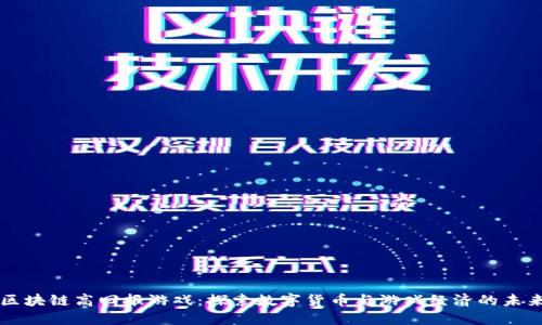 区块链高回报游戏：探索数字货币与游戏经济的未来