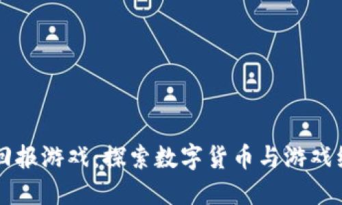 区块链高回报游戏：探索数字货币与游戏经济的未来