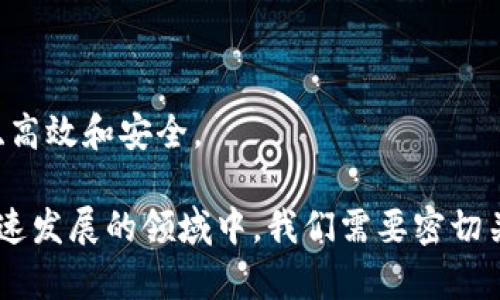 biao ti/biao ti区块链金融应用：改变传统金融的未来/biao ti

区块链,金融应用,去中心化,智能合约,数字货币/guanjianci

随着科技的快速进步，区块链技术逐渐渗透到金融行业，并引发了一场颠覆性的变革。从数字货币的兴起到去中心化金融（DeFi）的发展，区块链金融应用正在改变传统金融格局。本文将深入探讨区块链金融应用的现状、未来趋势、面临的挑战，以及其对传统金融行业的影响和潜在发展机会。

一、区块链金融应用的现状

区块链技术作为一种去中心化的分布式账本技术，以其高透明度和安全性被广泛应用于金融领域。许多金融机构和企业正在积极探索区块链技术的不同应用场景，包括跨境支付、证券交易、贷款审批和供应链金融等。

根据市场研究公司报告，2021年全球区块链金融市场规模达到了数十亿美元，预测在未来几年内将以超过60%的年复合增长率快速增长。许多国家的中央银行也在考虑发行央行数字货币（CBDC），这进一步推动了区块链技术在金融领域的应用。

二、区块链金融应用的具体案例

1. 跨境支付

跨境支付是区块链技术应用最为广泛的领域之一。传统的跨境支付流程通常经过多个中介，耗时长且费用高。而采用区块链技术的跨境支付能够实现点对点的资金转移，大大缩短交易时间并降低交易成本。例如，Ripple网络的推出就是为了解决这些痛点，它支持实时支付和结算，商家和消费者都能享受到更高效的服务。

2. 去中心化金融（DeFi）

去中心化金融是利用区块链技术构建的一种金融体系，用户可以在没有中介的情况下直接进行借贷、交易等操作。DeFi协议如Aave和Uniswap等，通过智能合约实现借贷交易，用户不仅可以获得更高的利率，还能更自由地进行资产管理。DeFi平台的小额贷款服务也在发展中，吸引了大量未被传统金融服务覆盖的人群。

3. 证券交易

传统证券交易市场受到了诸多监管限制，而区块链为证券交易提供了去中心化的解决方案。通过将股票和债券等证券资产代币化，交易者可以实现这种资产的快速交易和结算。例如，全球多家交易所开始试点将证券登记和交易过程在区块链上进行，进一步提高交易效率并降低成本。

三、区块链金融应用的优势

区块链金融应用的优势主要体现在以下几个方面：

1. 提高透明度

区块链技术的去中心化特性使每一笔交易都可以在整个网络上查阅，提升了交易的透明度和可追溯性。这一特性在金融交易中尤其重要，因为它可以降低欺诈风险，并增强用户对金融机构的信任。

2. 降低成本

由于去中心化的特点，区块链可以消除中介方，使金融交易的费用大幅降低。用户能够以更低的成本完成交易，而商家也可以节省支付手续费。

3. 提高效率

传统金融交易通常需要较长的处理时间，尤其是跨境支付。而区块链技术能够实现实时交易和结算，大大提高交易的效率。这一优势对于资金流动性要求较高的企业和消费者而言尤为重要。

四、区块链金融应用面临的挑战

尽管区块链金融应用有着显著的优势，但仍面临许多挑战，主要体现在以下几个方面：

1. 法规不完善

区块链技术在金融领域的应用仍处于探索阶段，相关的法律法规尚未健全。许多国家和地区对区块链的态度不一，导致企业在应用过程中面临法律风险。制定相关法规将有助于保护消费者权益，促进区块链金融应用的健康发展。

2. 安全问题

虽然区块链技术本身具有高安全性，但其上构建的应用和智能合约仍可能出现安全漏洞。一旦出现攻击事件，可能会导致用户资产损失。因此，确保网络和应用的安全性是当前行业亟需解决的难题。

3. 用户认知不足

如今，许多普通用户对区块链技术仍然缺乏基本了解，对其应用场景和操作方式感到陌生。这导致部分用户对使用区块链金融服务持观望态度。提升公众对区块链技术的认知，并提供更友好的用户体验，将有助于推动其普及。

五、区块链金融应用的未来趋势

展望未来，区块链金融应用有以下几大趋势：

1. 智能合约的普及

智能合约是区块链技术的重要组成部分，它能够自动执行交易并记录在链上。未来，智能合约将在金融交易中得到更广泛的应用，提升交易的自动化程度和效率。

2. 央行数字货币（CBDC）的推出

中央银行的数字货币将成为区块链金融应用的一个重要发展方向。各国央行正在加快对数字货币的试点和研究，以满足日益增长的数字支付需求，提升金融系统的效率和安全性。

3. 跨国界的金融合作

区块链技术能够打破国界限制，促进全球金融服务的普及。未来，预计将会有更多跨国界的区块链金融合作项目出现，大大提高全球金融的互联互通程度。

相关问题一：区块链在金融领域的应用有哪些现实案例？

区块链在金融领域的应用已经获得了许多企业和机构的实际应用案例：

例如，商业银行可以利用区块链进行清算和结算，以提高交易的效率和降低成本。摩根大通的Quorum平台就是一个典型案例，它为银行间清算提供了基于区块链的解决方案，将结算时间从几天缩短到几分钟。

此外，很多初创企业也在积极探索区块链在金融领域的应用，如推出便捷的区块链借贷平台，用户可以通过数字资产进行质押，快速获得贷款。这使那些在传统金融体系下难以获得借贷的客户获得了金融服务。

相关问题二：区块链金融会降低传统金融机构的市场份额吗？

区块链金融的兴起确实对传统金融机构造成了一定的冲击，但这并不意味着传统金融机构会被完全取代。相反，它们面临着一个转型的机会，可以借助区块链技术提升自身的服务质量和效率。

以银行为例，尽管区块链金融提供了很多去中心化的金融服务，但银行凭借自身的信誉和庞大的客户群体，仍然是提供金融服务的可信赖主体。通过与区块链项目合作，银行能够更好地满足客户需求，增强市场竞争力。

相关问题三：智能合约的应用如何改变金融交易的方式？

智能合约是一种自动执行的合约，在满足设定条件时自动履行合约内容。在金融交易中，智能合约的应用极大地减少了人为因素，提高了交易的透明度和安全性。

例如，在借贷交易中，借款方和出借方可以通过智能合约设定还款条件。只要条件满足，智能合约便自动执行，不必依赖中介。这一过程提升了效率，降低了出错的可能性。此外，智能合约还能在区块链上永久记录交易，提供高度透明的审计追踪。

相关问题四：区块链技术在防范金融欺诈方面的应用如何？

区块链技术天然具有防篡改和可追溯的特性，这使它在防范金融欺诈方面具有独特的优势。首先，区块链的去中心化特性使得交易数据被分散存储在多个节点上，任何一点的篡改都会被整个网络所识别和拒绝。

其次，所有的交易记录都是公开透明的，任何人都可以查询。团队和监管机构能够通过区块链上的实时数据快速发现异常交易，从而实施即时风控，预防欺诈事件的发生。

相关问题五：区块链金融未来的发展趋势是什么？

区块链金融的未来发展趋势主要体现在几个方面：

首先，随着技术的不断成熟，区块链在金融领域的应用将更加广泛。各类金融产品和服务将越来越多地采用区块链技术，以提高效率和安全性。

其次，央行数字货币的推出将推动区块链技术的快速应用。各国央行正在积极推动数字货币的试点，为金融市场注入更多活力。

最后，消费者的认知提升和监管政策的改善也将为区块链金融的普及奠定基础。未来，区块链技术将可能重塑整个金融生态系统，使之更加开放、高效和安全。

总结而言，区块链金融应用正在成为未来金融发展的重要趋势，它不仅提高了交易透明度和效率，还为更广泛的人群提供了金融服务。在这个快速发展的领域中，我们需要密切关注相关的政策变化和技术进步，以便抓住新的机遇和挑战。