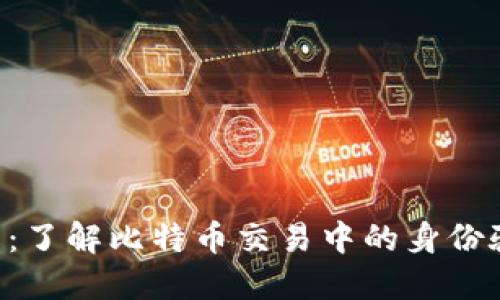 BitP KYC 认证详解：了解比特币交易中的身份验证流程与安全措施
