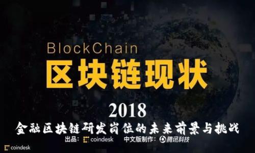 金融区块链研发岗位的未来前景与挑战