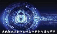   区块链技术如何突破金融服务的传统界限