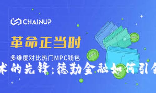 区块链技术的先锋：德勤金融如何引领数字变革