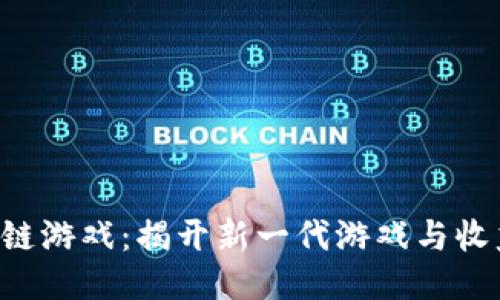 THG区块链游戏：揭开新一代游戏与收益的结合