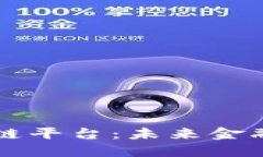 全球金融区块链平台：未来金融的核心驱动力