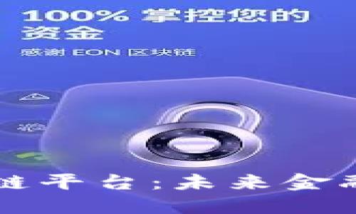全球金融区块链平台：未来金融的核心驱动力