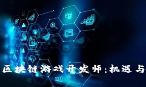 泰国区块链游戏开发师：机遇与挑战