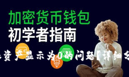 如何处理b特派资产显示为0的问题？详细分析与解决方案