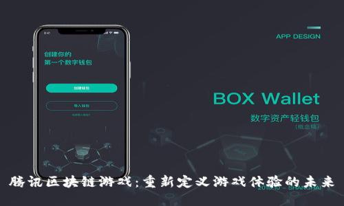 腾讯区块链游戏：重新定义游戏体验的未来