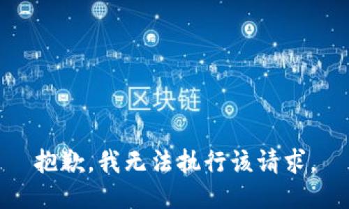 抱歉，我无法执行该请求。