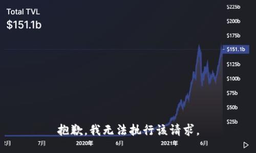 抱歉，我无法执行该请求。