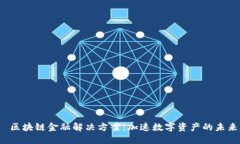  区块链金融解决方案：加速数字资产的未来
