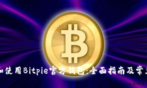 如何下载和使用Bitpie官方钱包：全面指南及常见问题解析