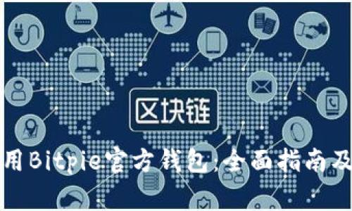 如何下载和使用Bitpie官方钱包：全面指南及常见问题解析