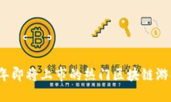 2024年即将上市的热门区块链游戏盘点