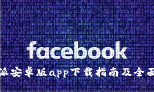 比特派安卓版app下载指南及全面评测