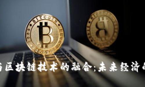 金融货币与区块链技术的融合：未来经济的变革之路