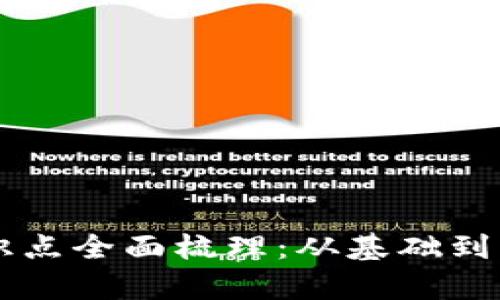 区块链金融知识点全面梳理：从基础到应用的深入解析