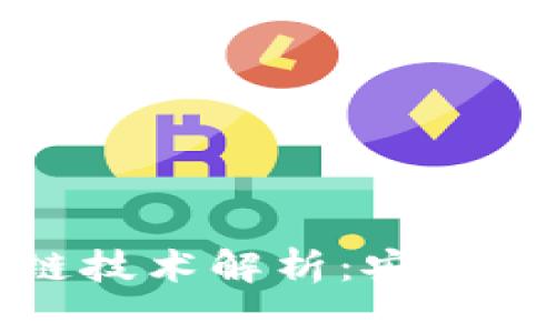 京东金融的区块链技术解析：安全性与应用前景探讨