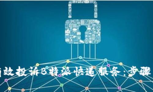 如何有效投诉B特派快递服务：步骤与建议