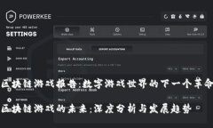 区块链游戏报告：数字游戏世界的下一个革命区