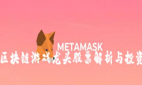 国内区块链游戏龙头股票解析与投资指南