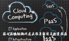 国内区块链游戏龙头股票解析与投资指南