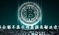 比特派余额不显示的原因及解决方法详解