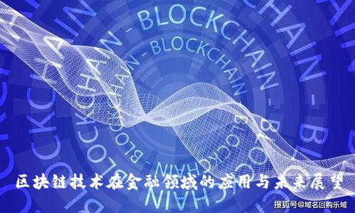 区块链技术在金融领域的应用与未来展望