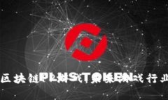 深入解析区块链PP游戏：未来游戏行业的新风口