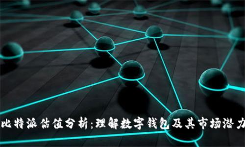 比特派估值分析：理解数字钱包及其市场潜力