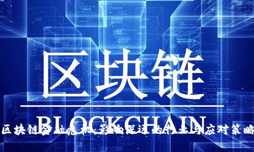 区块链金融危机：影响深远的行业与应对策略