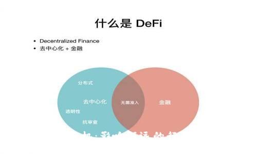 区块链金融危机：影响深远的行业与应对策略