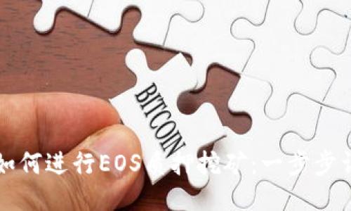 比特派如何进行EOS质押挖矿：一步步详细指导