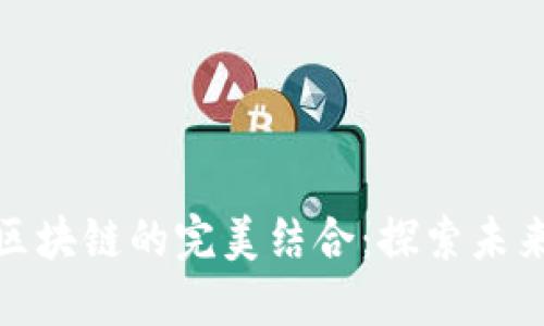 数字游戏与区块链的完美结合：探索未来的游戏世界