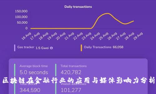 区块链在金融行业的应用与媒体影响力分析